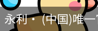 永利官方